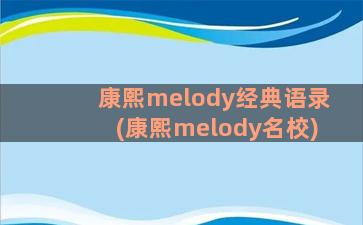 康熙melody经典语录(康熙melody名校)