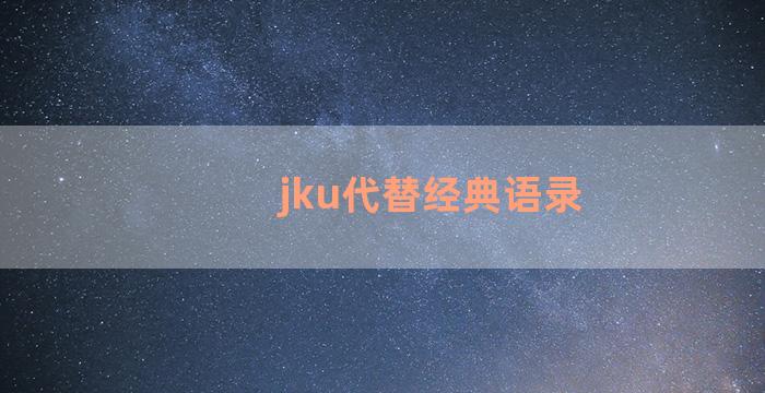 jku代替经典语录