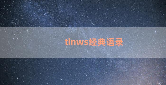 tinws经典语录
