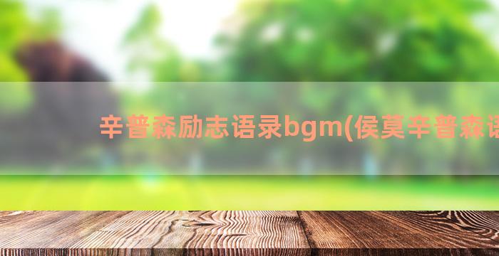 辛普森励志语录bgm(侯莫辛普森语录)